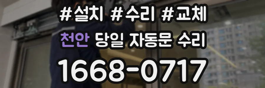 천안 당일 자동문 수리