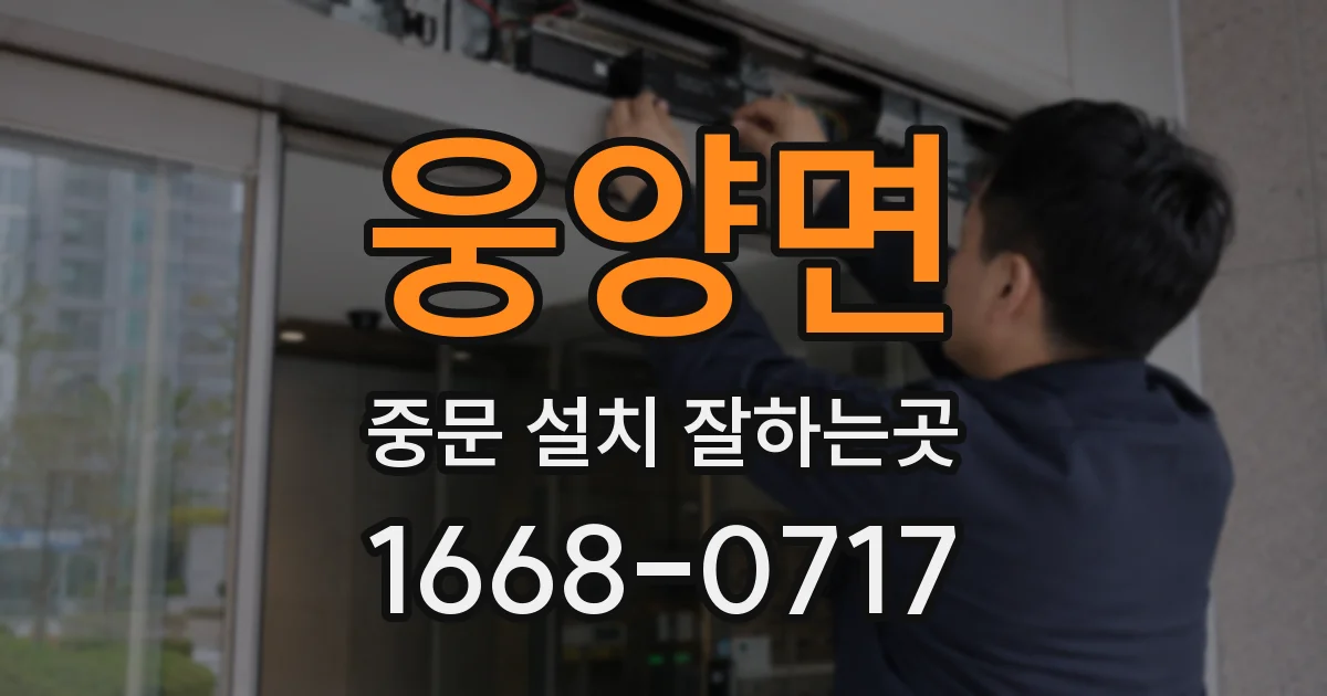 웅양면 중문 설치 잘하는곳