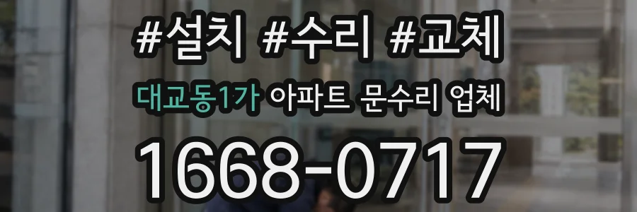 대교동1가 아파트 문수리 업체
