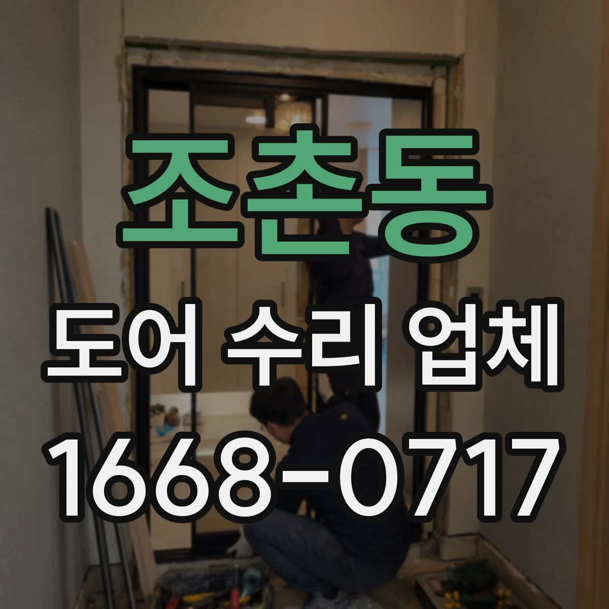 조촌동 도어 수리 업체