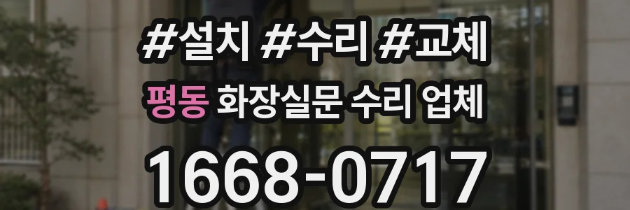 평동 화장실문 수리 업체