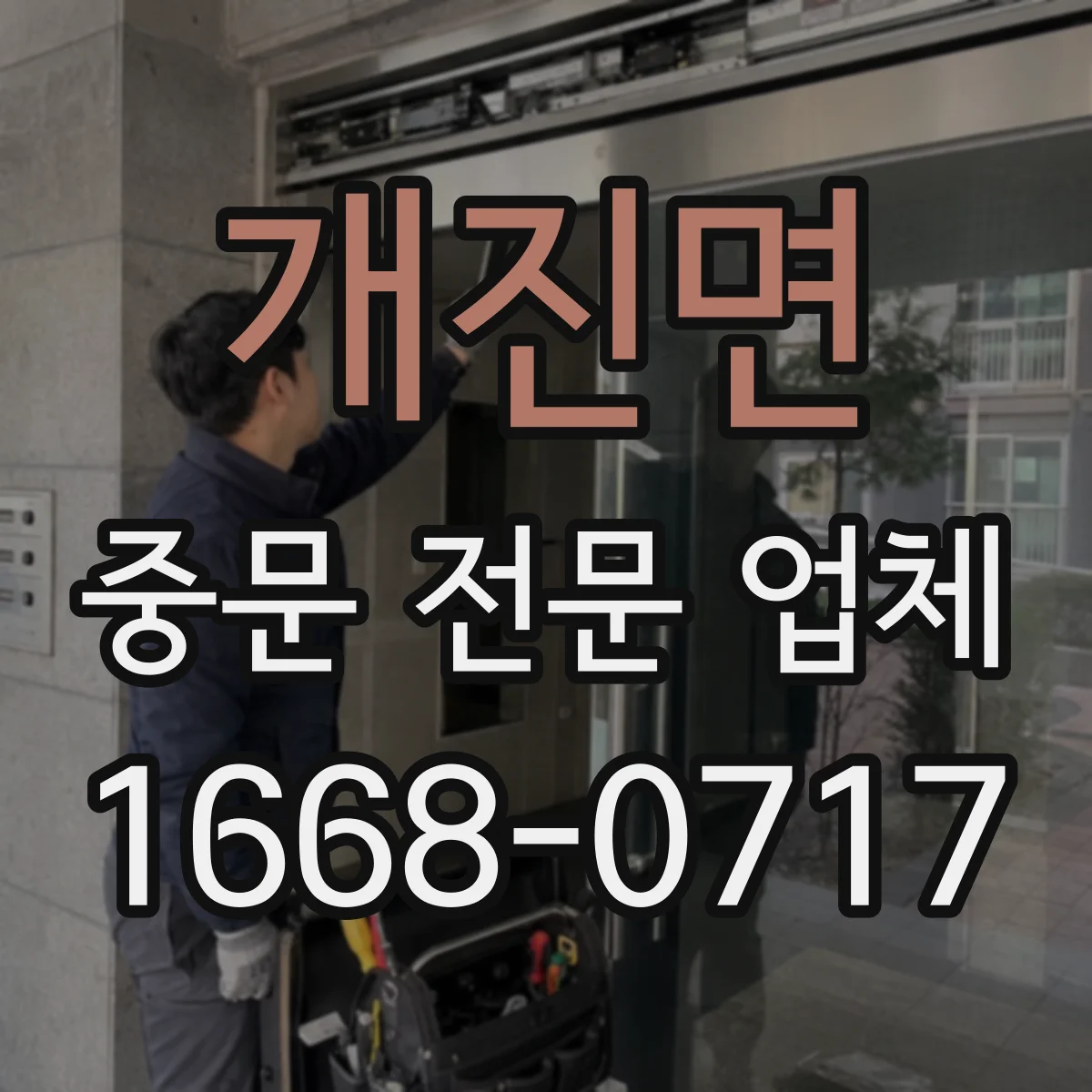 개진면 중문 전문 업체