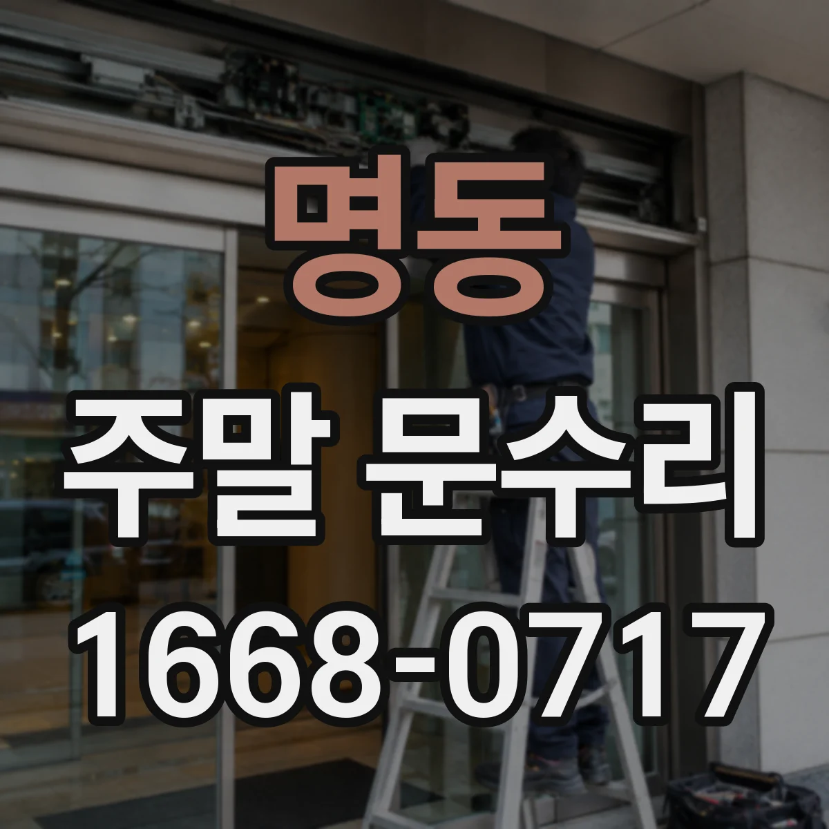 명동 주말 문수리