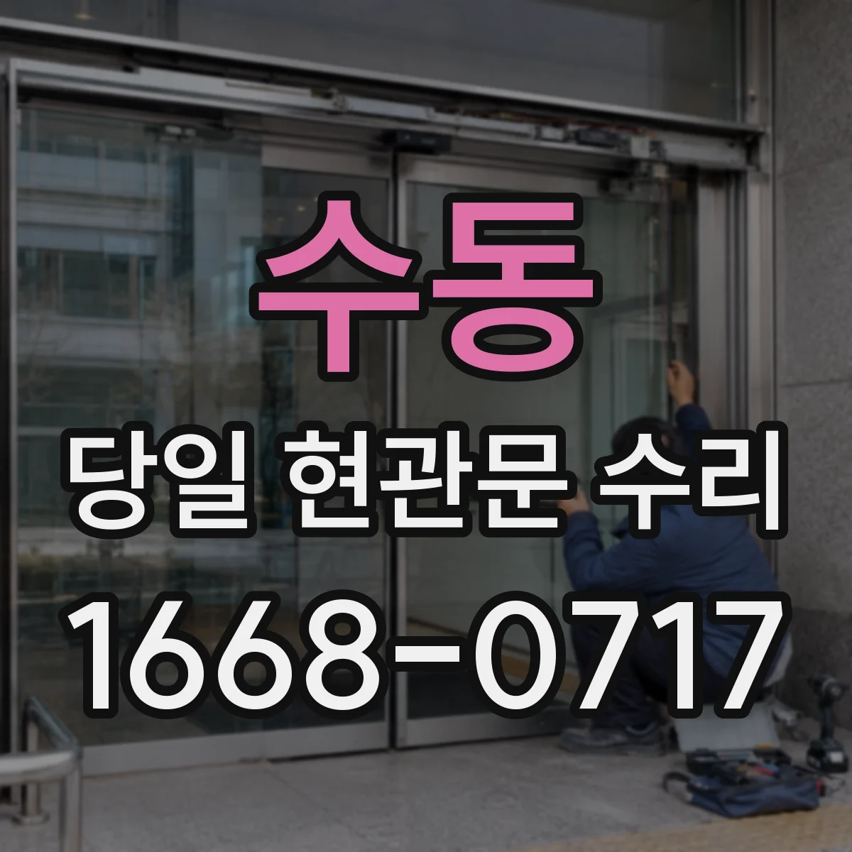 수동 당일 현관문 수리