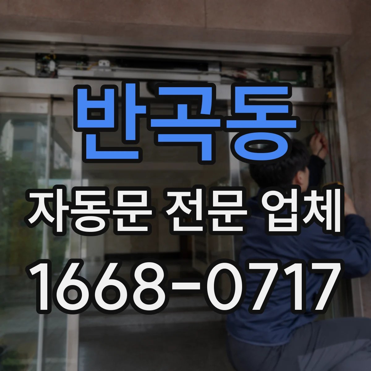 반곡동 자동문 전문 업체
