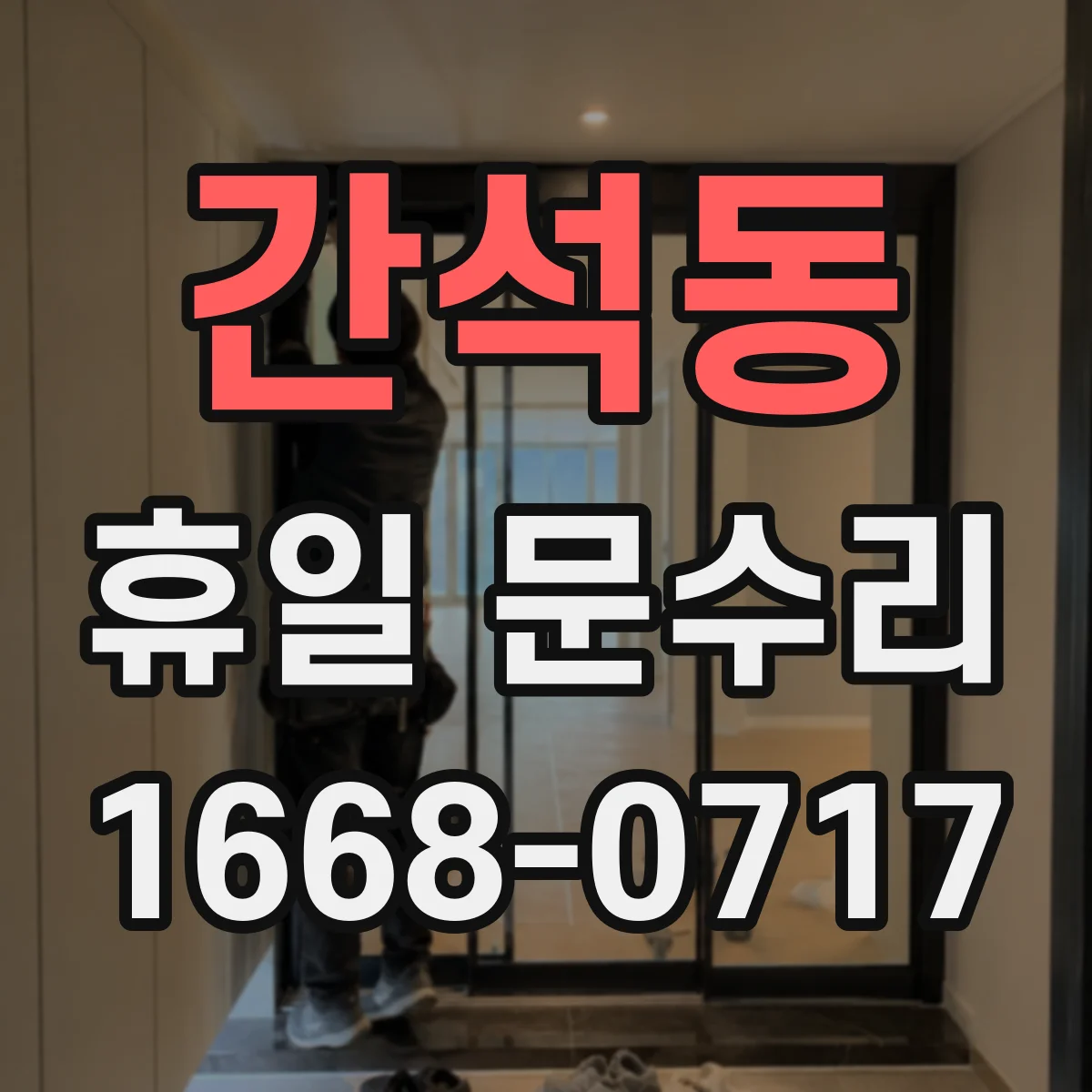 간석동 휴일 문수리