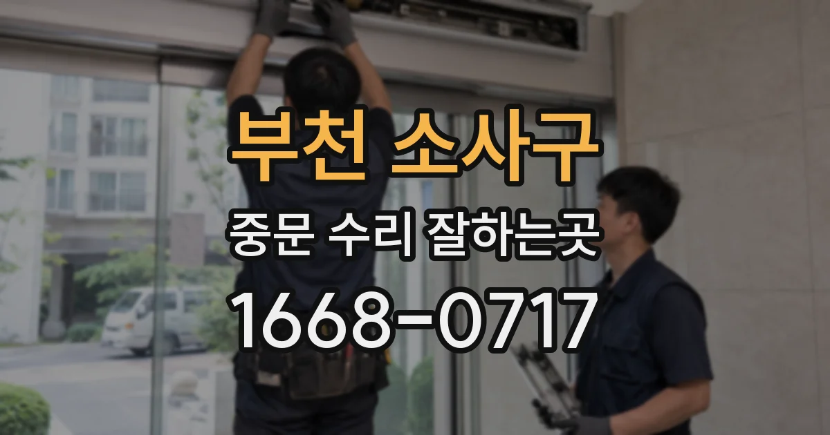 부천 소사구 중문 수리 잘하는곳