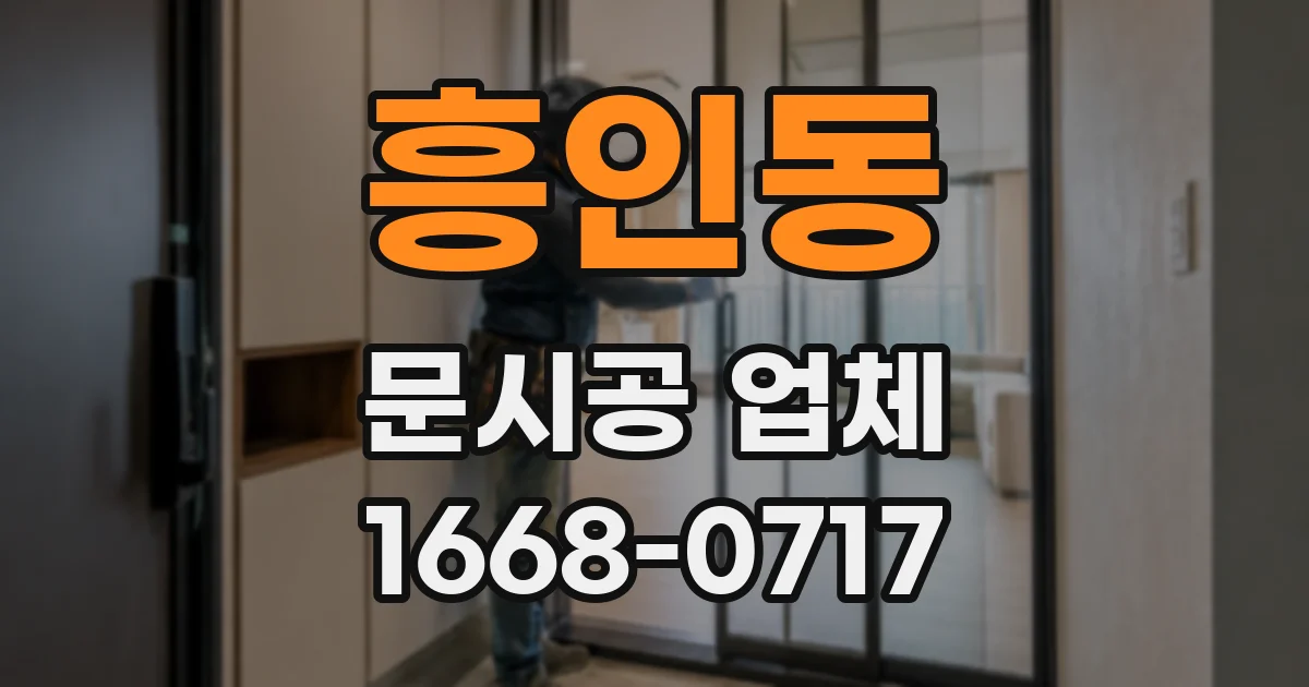 흥인동 문시공 업체