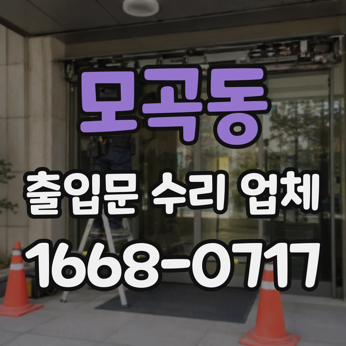 모곡동 출입문 수리 업체 작업 후 점검 체크리스트 안내