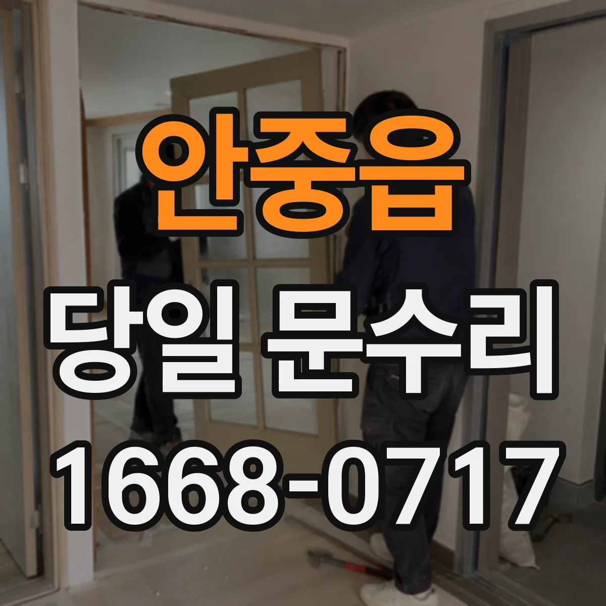 안중읍 당일 문수리