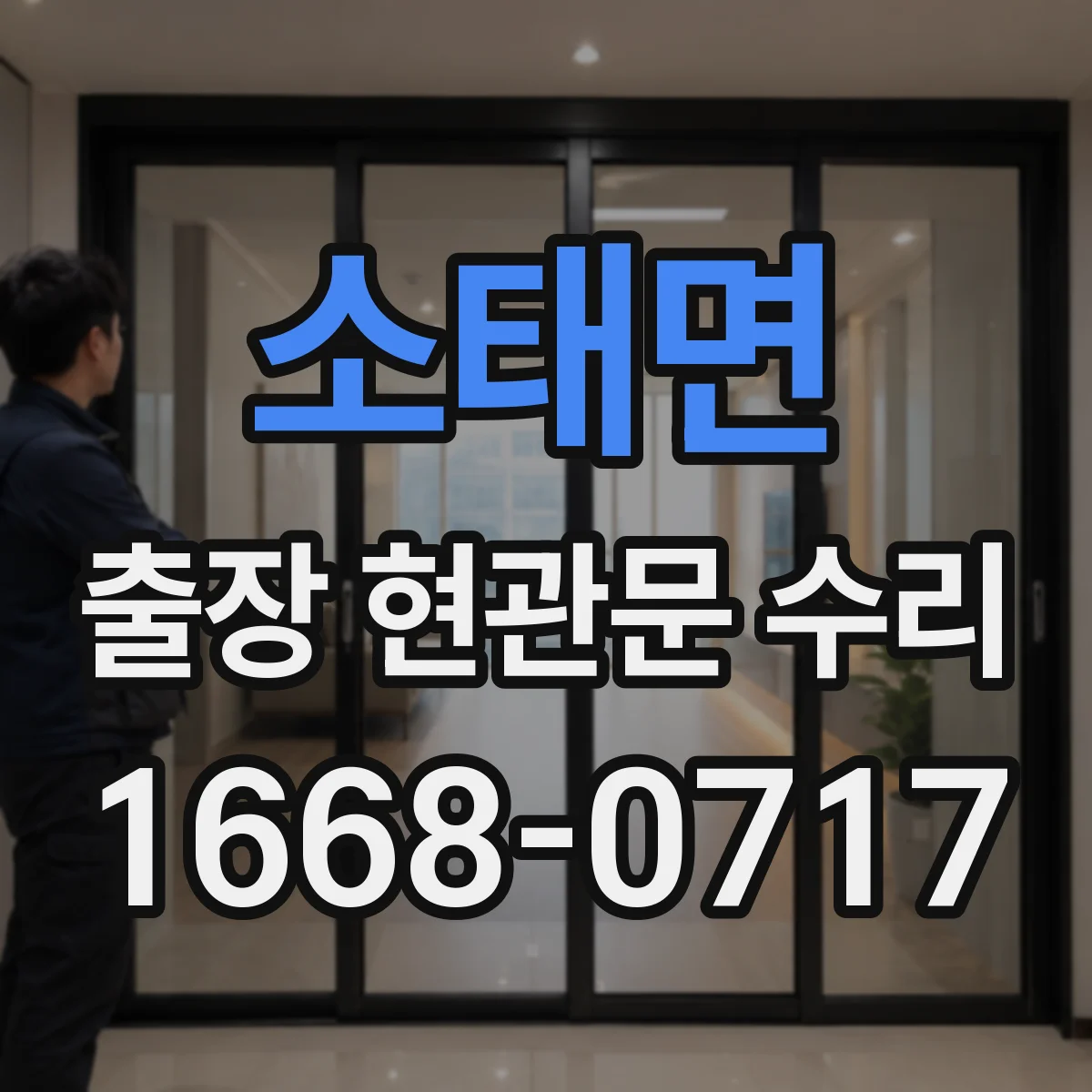소태면 출장 현관문 수리 사용 기간 늘며 발생한 들뜸 현상 해결