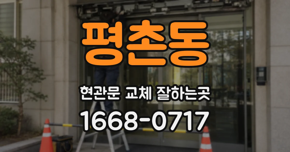 평촌동 현관문 교체 잘하는곳