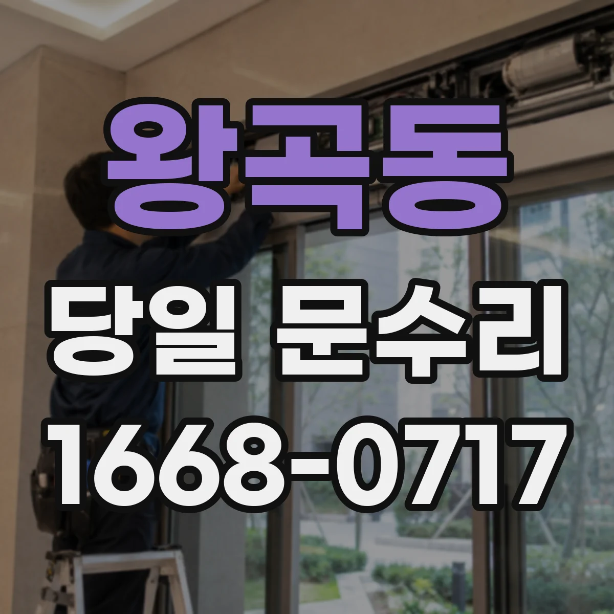 왕곡동 당일 문수리