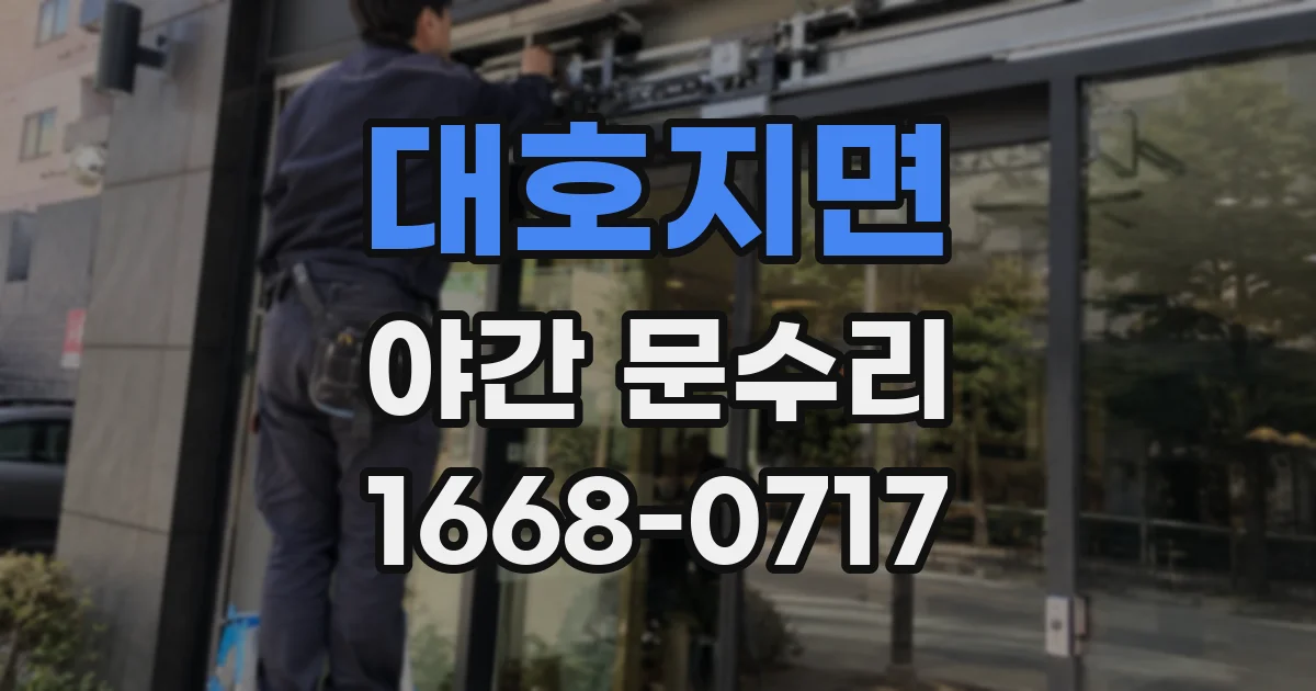 대호지면 야간 문수리