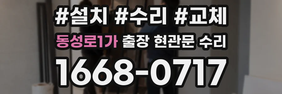 동성로1가 출장 현관문 수리