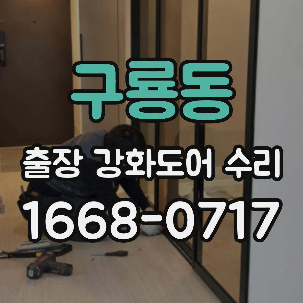 구룡동 출장 강화도어 수리 도어 틈새 체크 후 방음 실링 보수