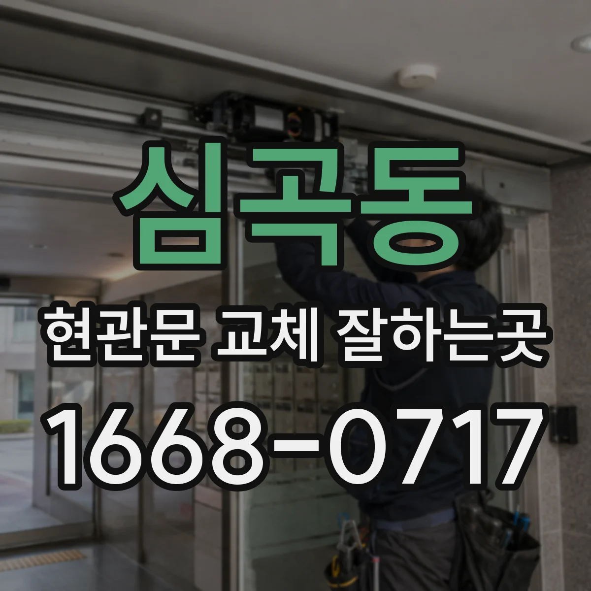 심곡동 현관문 교체 잘하는곳