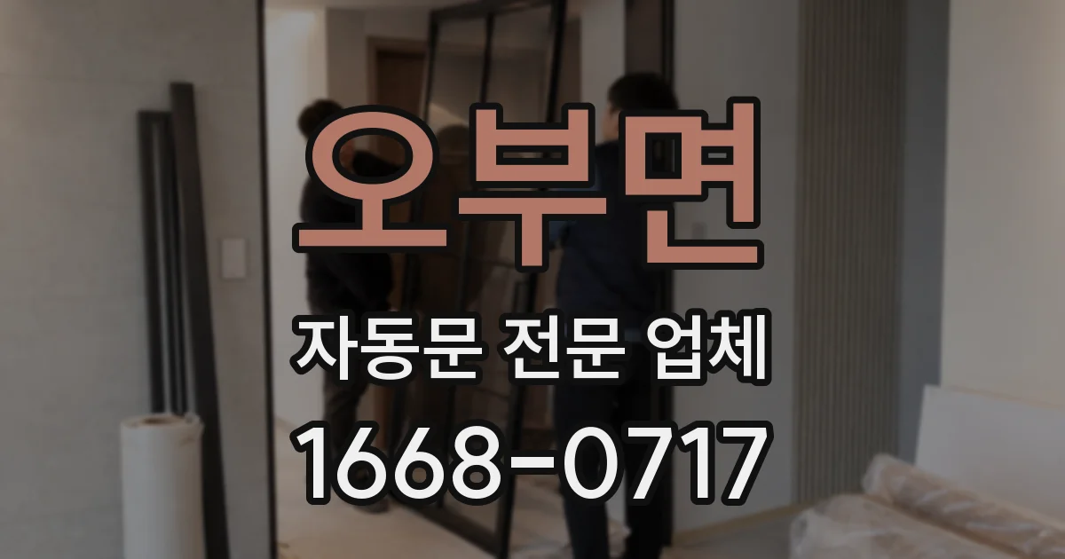 오부면 자동문 전문 업체