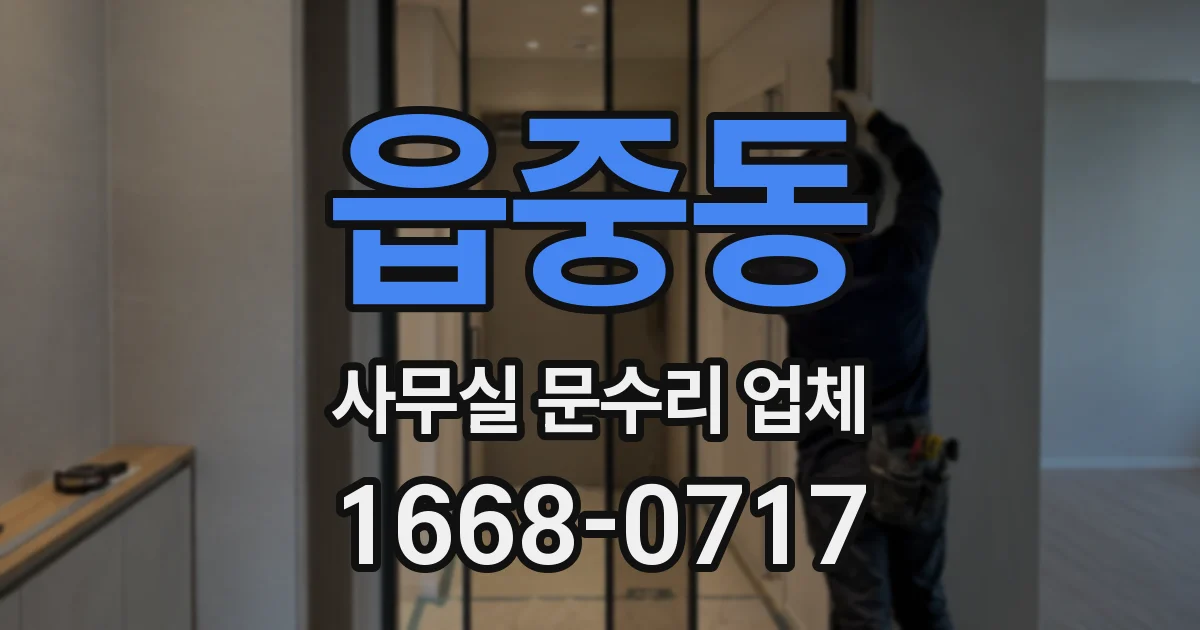 읍중동 사무실 문수리 업체