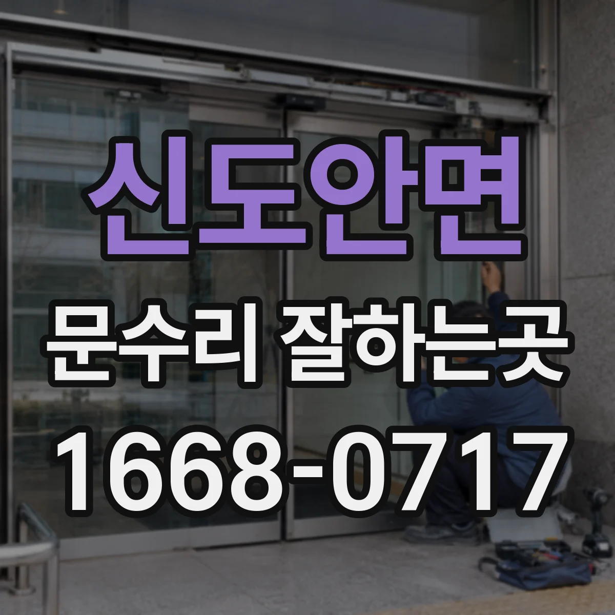 신도안면 문수리 잘하는곳