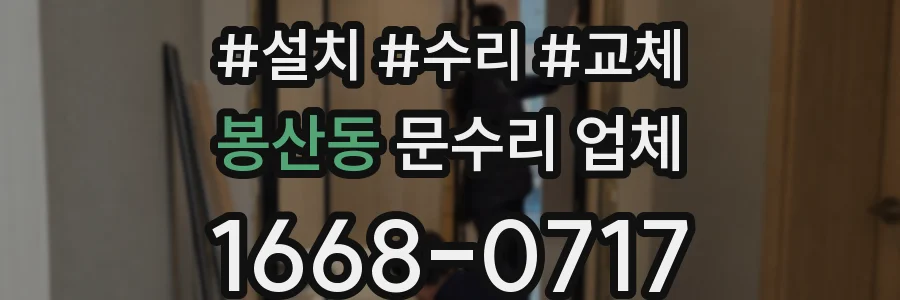 봉산동 문수리 업체