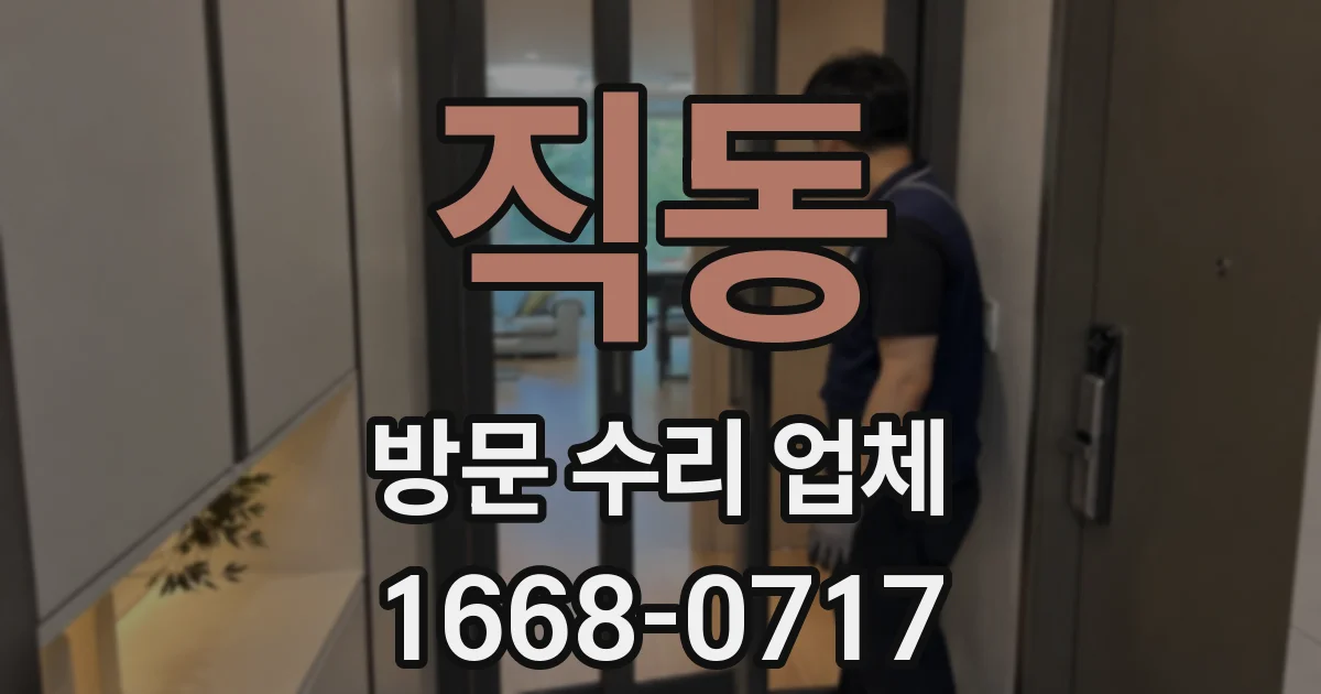 직동 방문 수리 업체