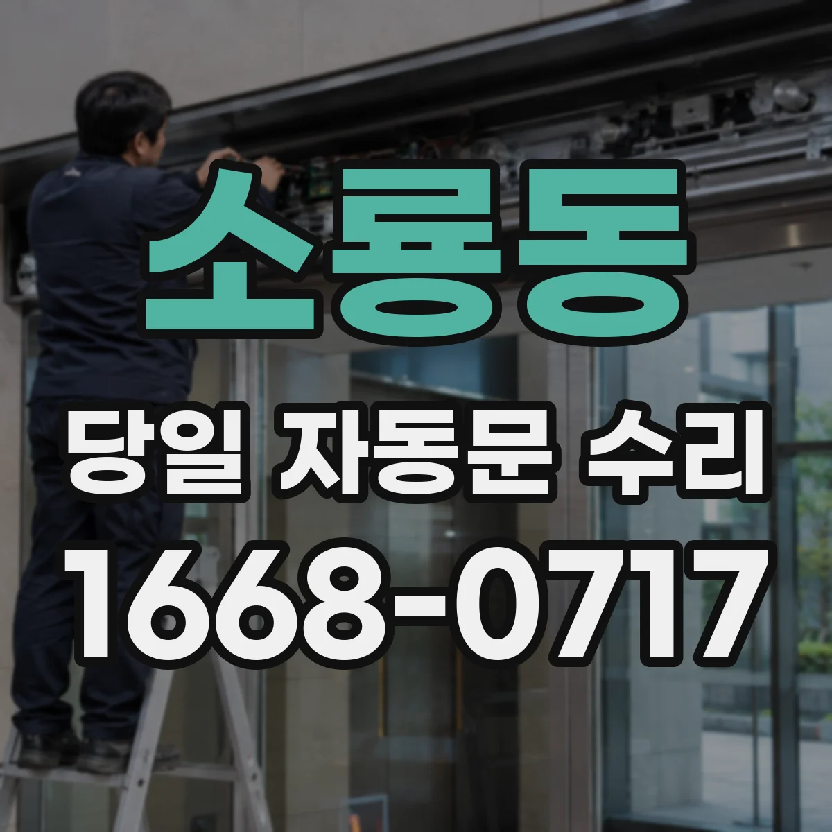 소룡동 당일 자동문 수리