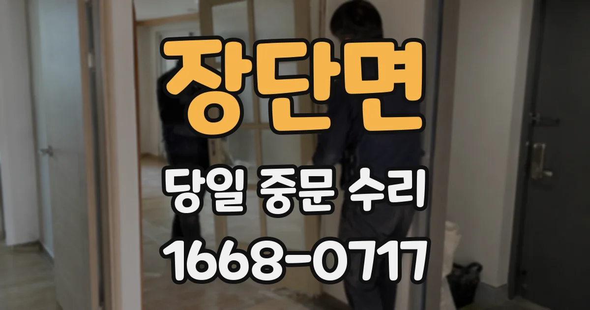장단면 당일 중문 수리