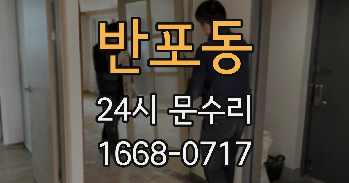 반포동 24시 문수리