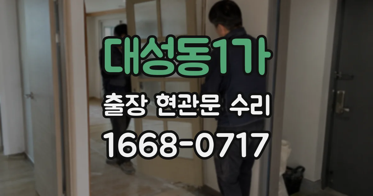 대성동1가 출장 현관문 수리