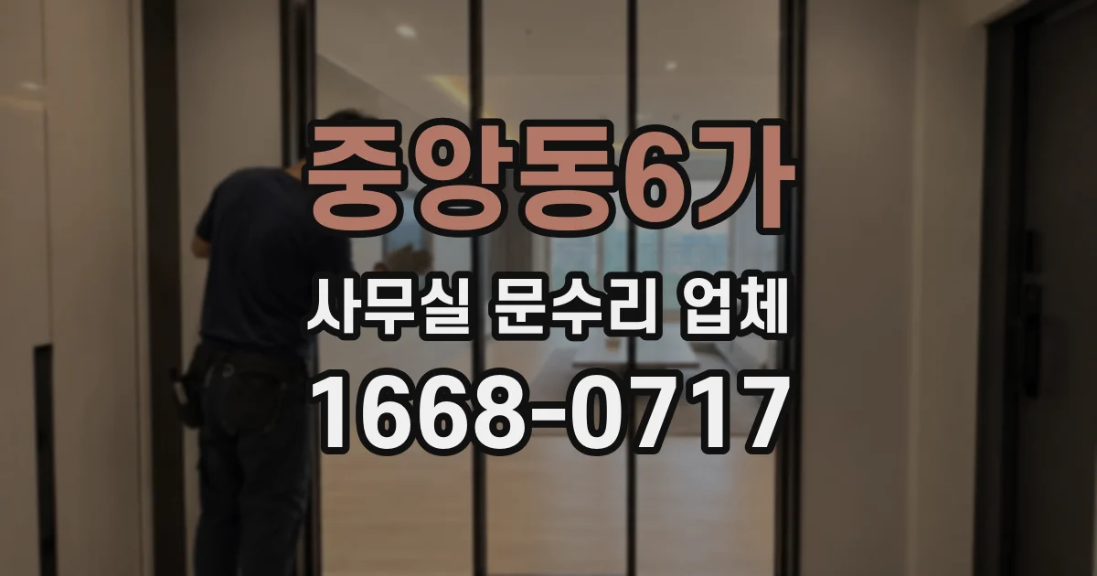 중앙동6가 사무실 문수리 업체