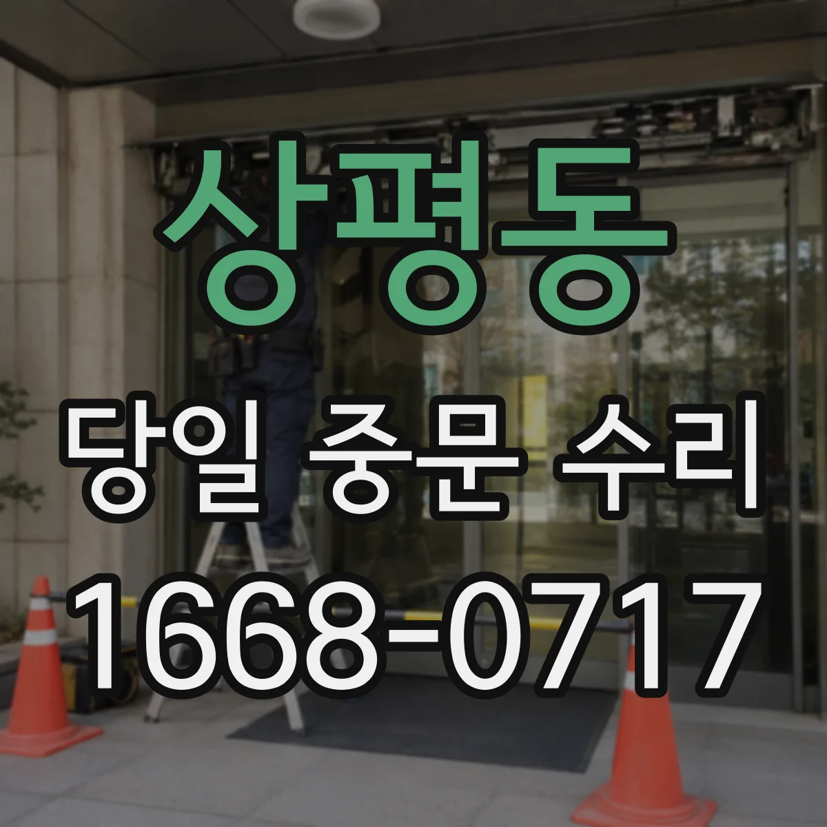 상평동 당일 중문 수리
