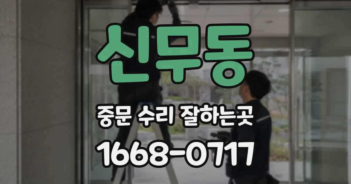 신무동 중문 수리 잘하는곳