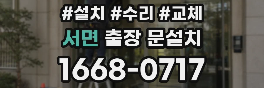 서면 출장 문설치