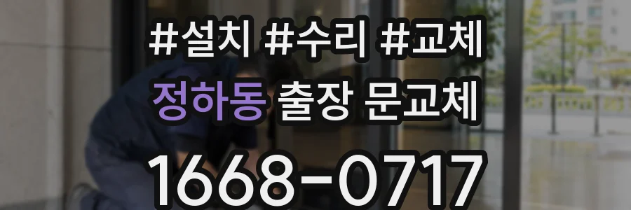 정하동 출장 문교체