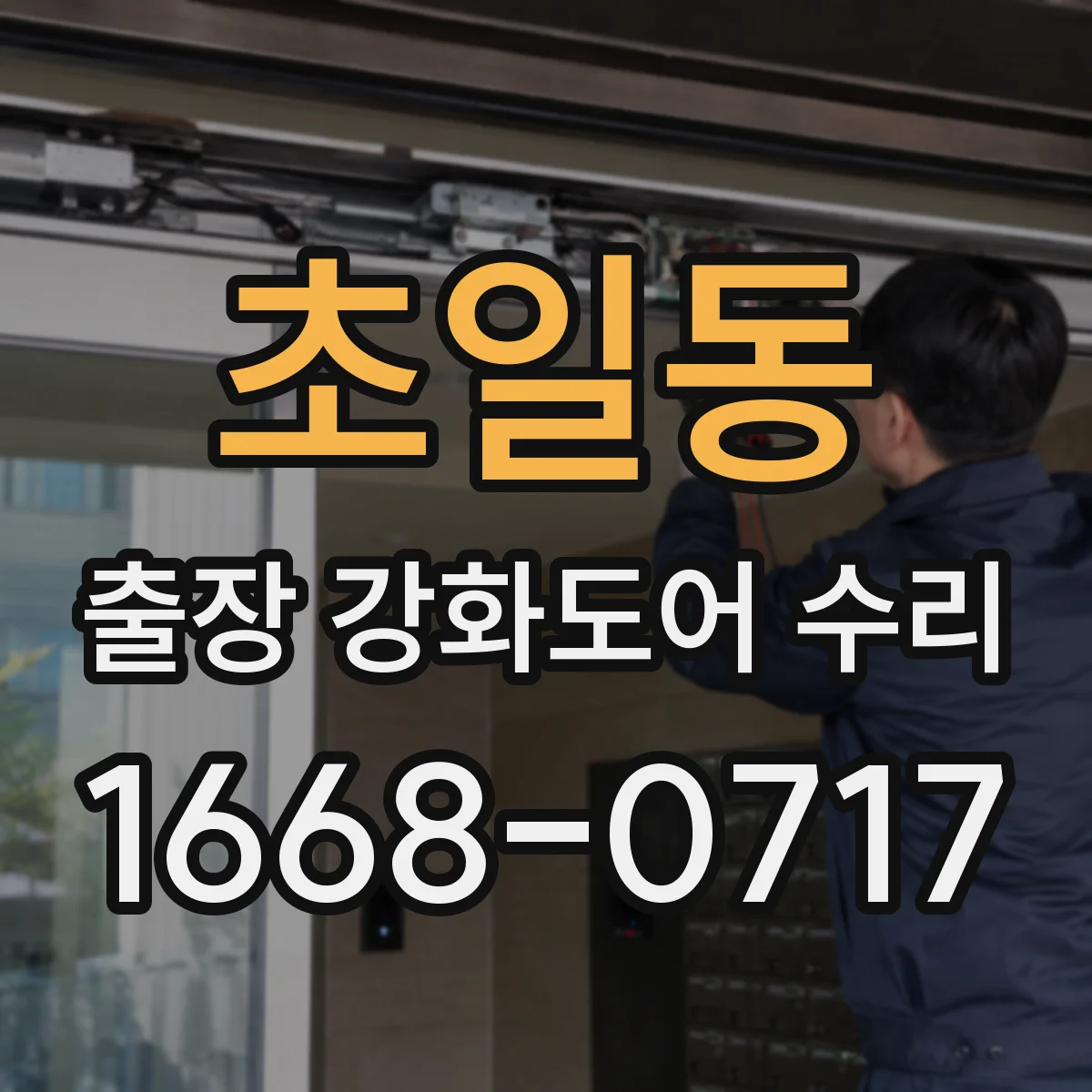 초일동 출장 강화도어 수리