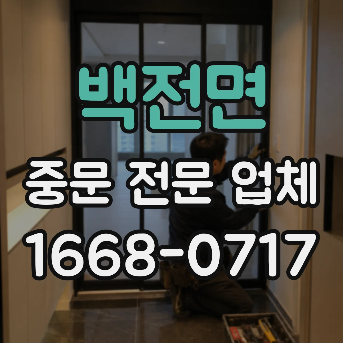 백전면 중문 전문 업체
