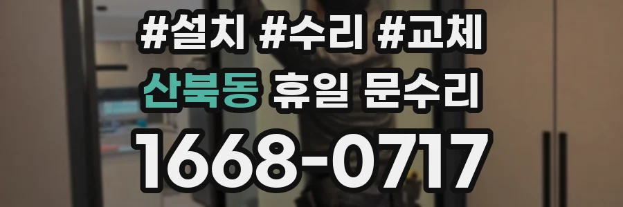 산북동 휴일 문수리
