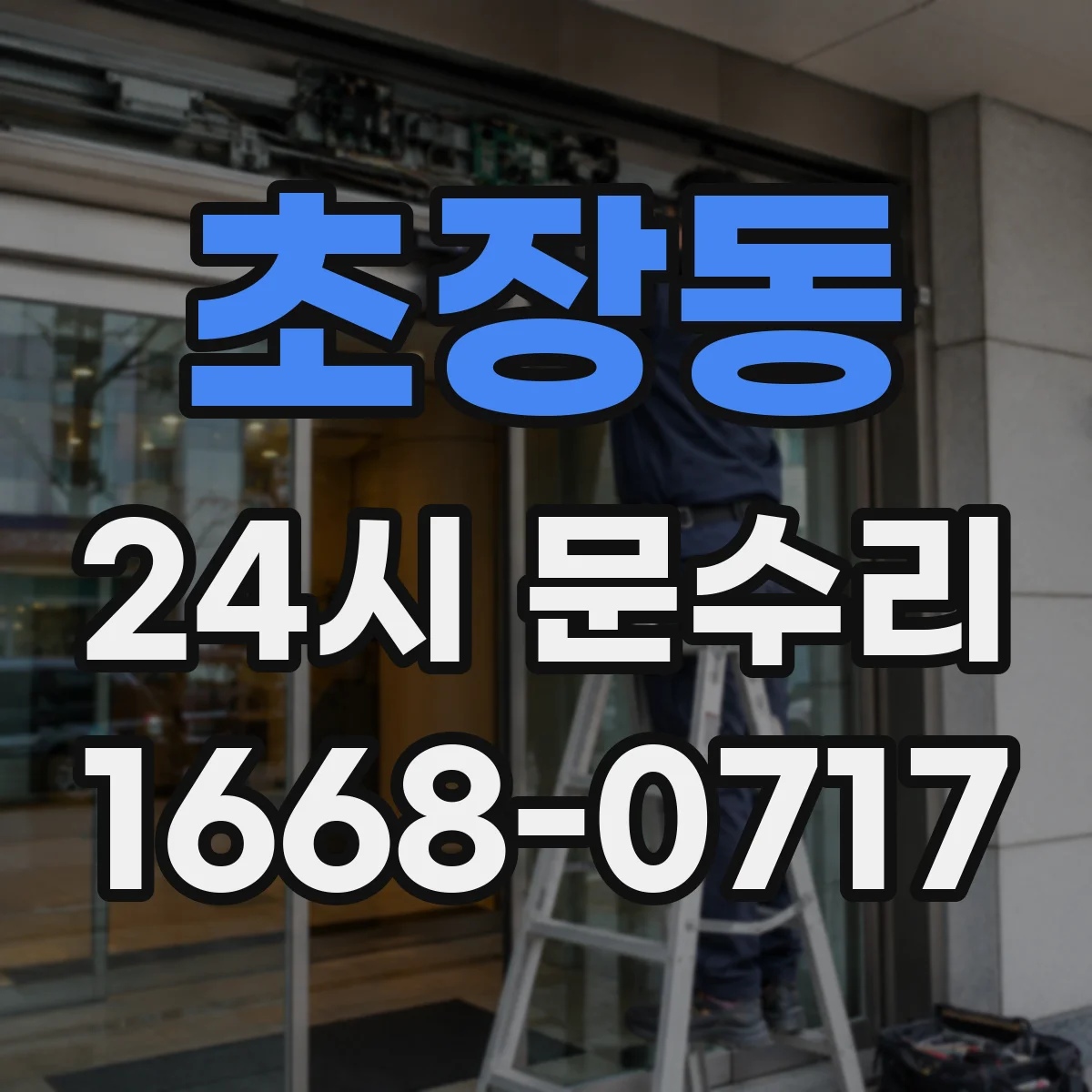 초장동 24시 문수리
