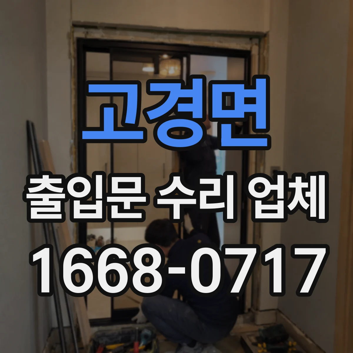 고경면 출입문 수리 업체