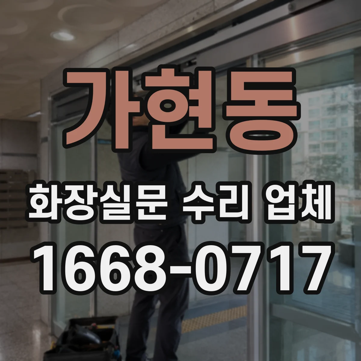 가현동 화장실문 수리 업체