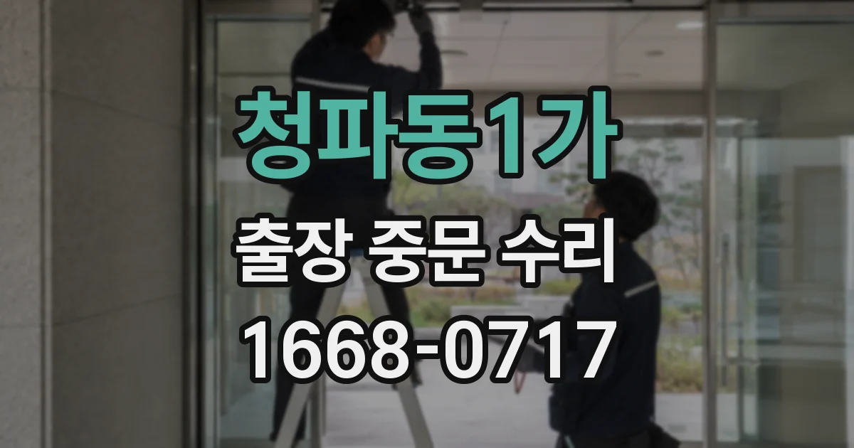 청파동1가 출장 중문 수리