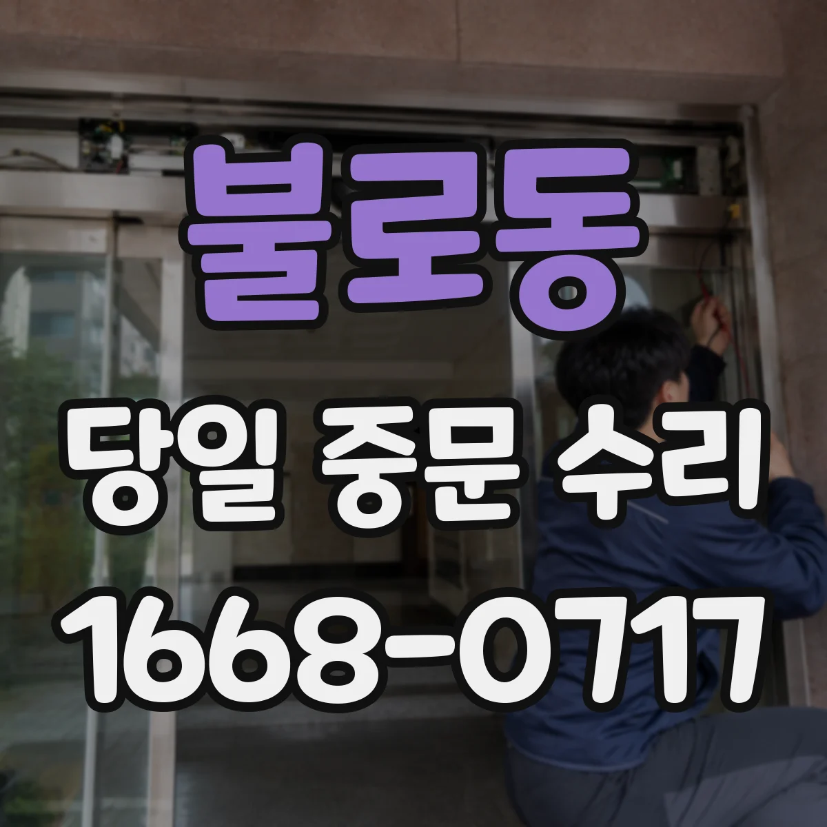 불로동 당일 중문 수리