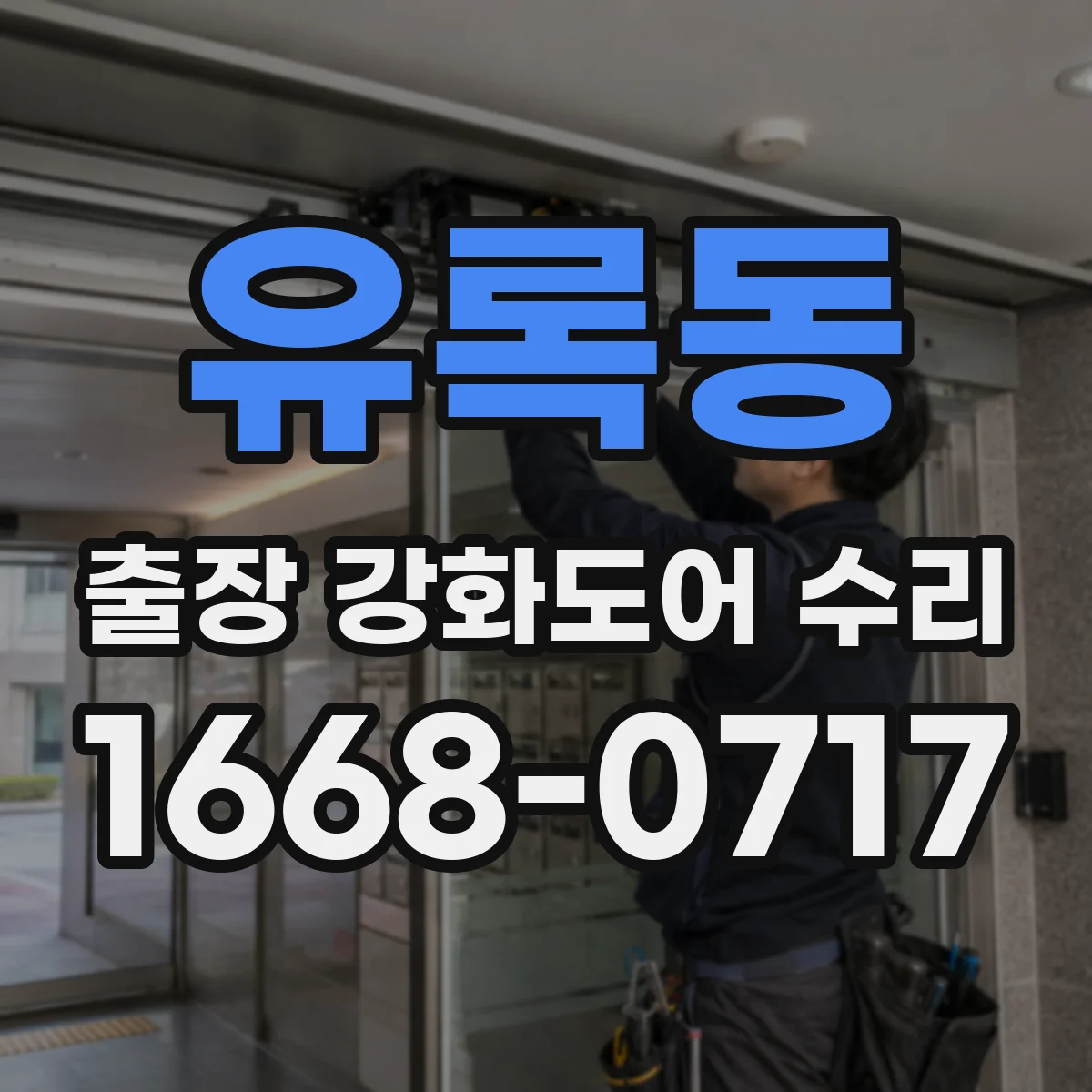 유록동 출장 강화도어 수리