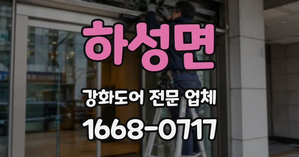 하성면 강화도어 전문 업체
