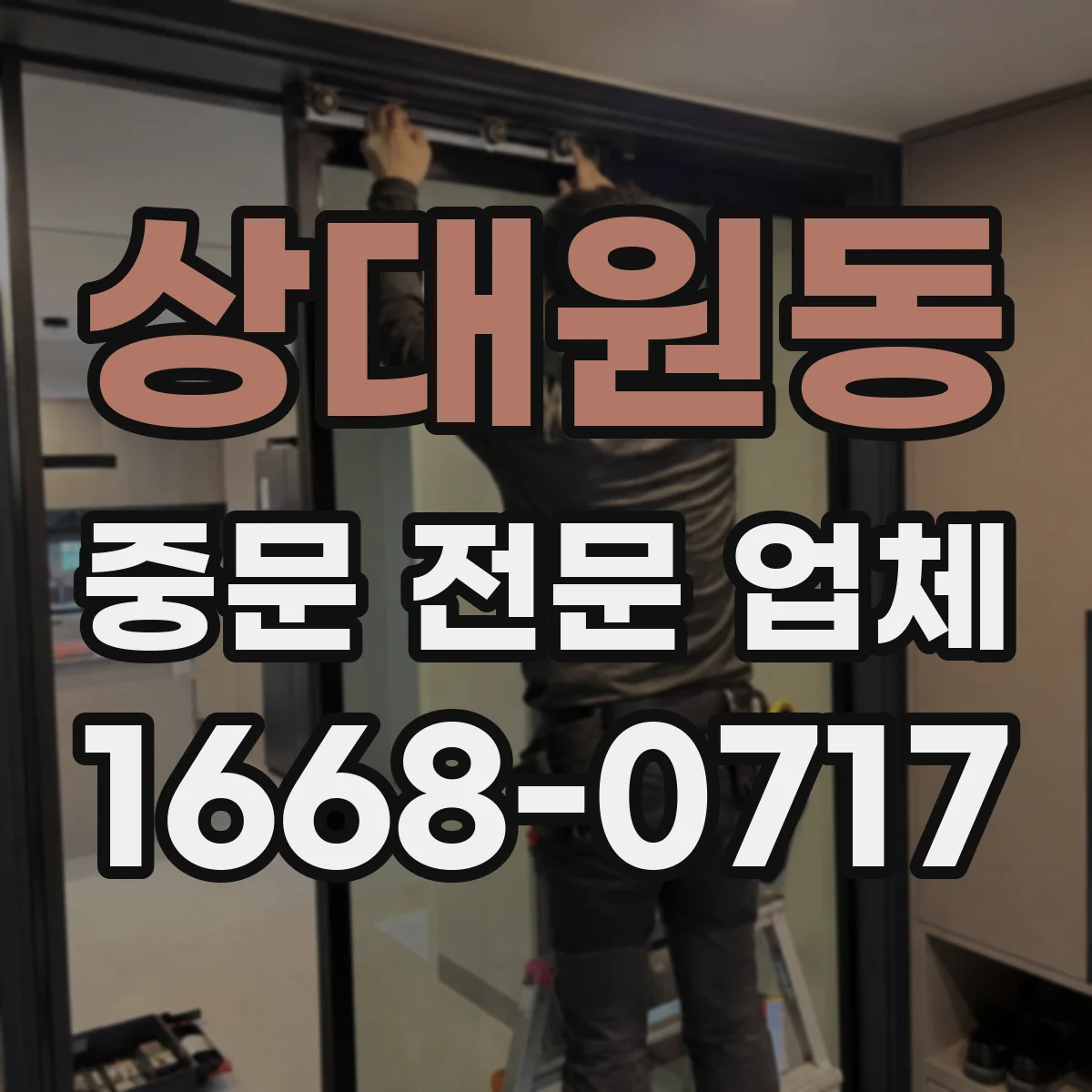 상대원동 중문 전문 업체