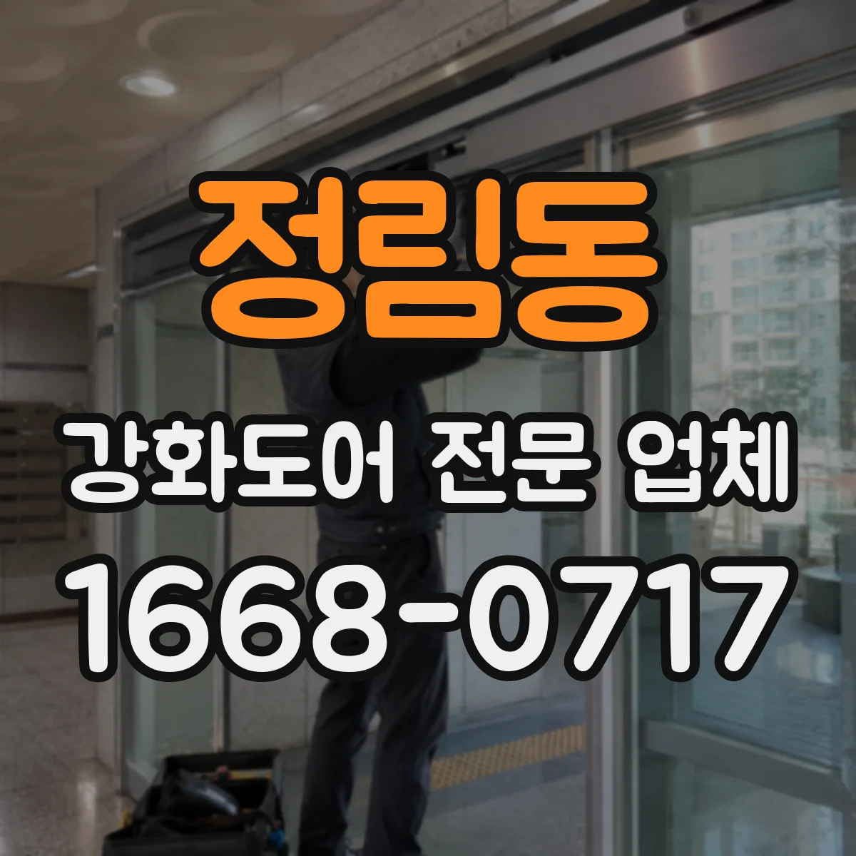 정림동 강화도어 전문 업체