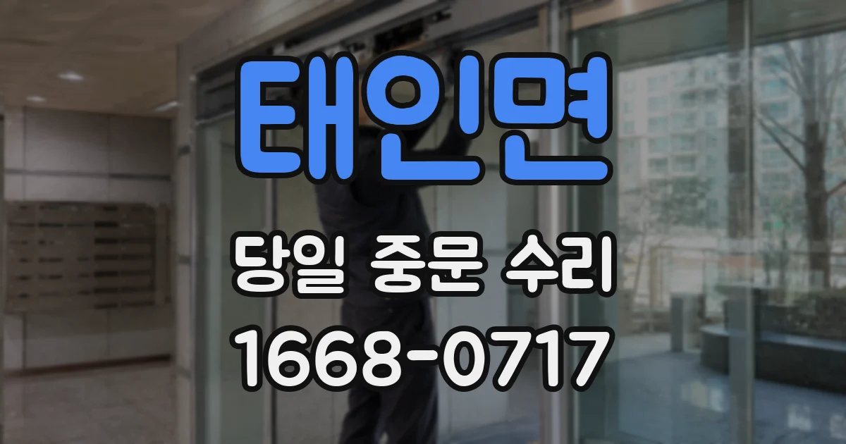 태인면 당일 중문 수리
