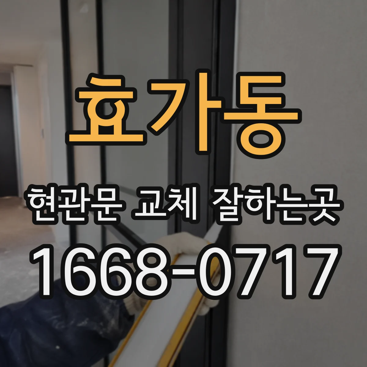 효가동 현관문 교체 잘하는곳