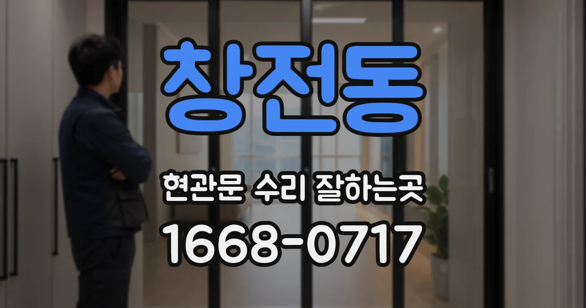 창전동 현관문 수리 잘하는곳